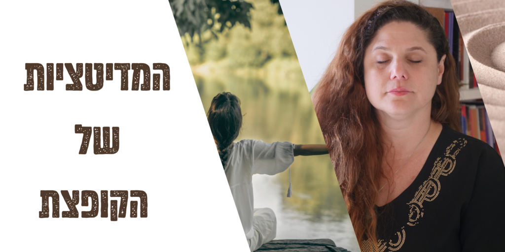 רואים את ליאת עושה הדיטציה- המדיטציות של הקופצת